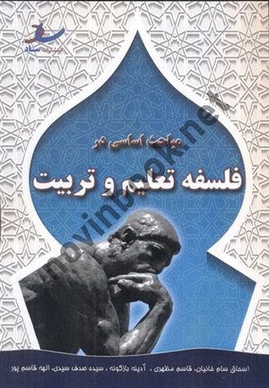 مباحث اساسی در فلسفه تعلیم و تربیت اسحاق سام خانیان انتشارات ساد